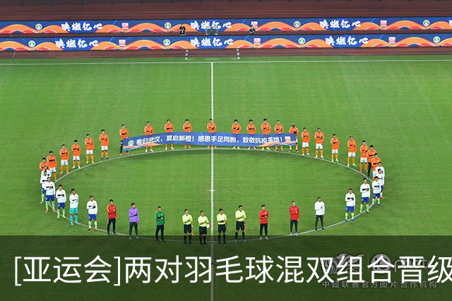 [亚运会]两对羽毛球混双组合晋级八强